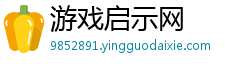 游戏启示网 游戏启示网